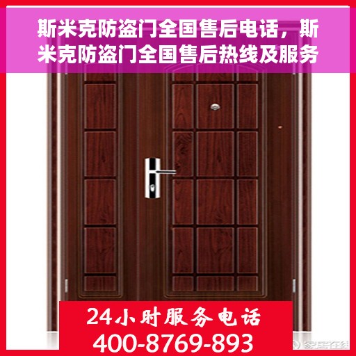 斯米克防盗门全国售后电话，斯米克防盗门全国售后热线及服务保障解析