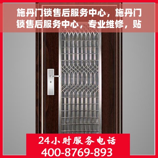 施丹门锁售后服务中心，施丹门锁售后服务中心，专业维修，贴心服务