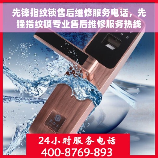 先锋指纹锁售后维修服务电话，先锋指纹锁专业售后维修服务热线电话