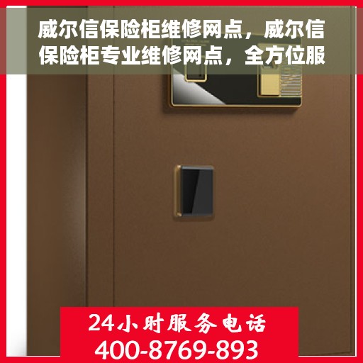 威尔信保险柜维修网点，威尔信保险柜专业维修网点，全方位服务保障，快速响应您的需求！