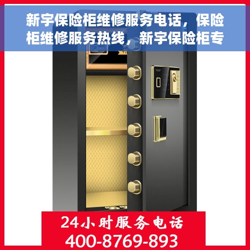 新宇保险柜维修服务电话，保险柜维修服务热线，新宇保险柜专业维修团队为您解答疑难！