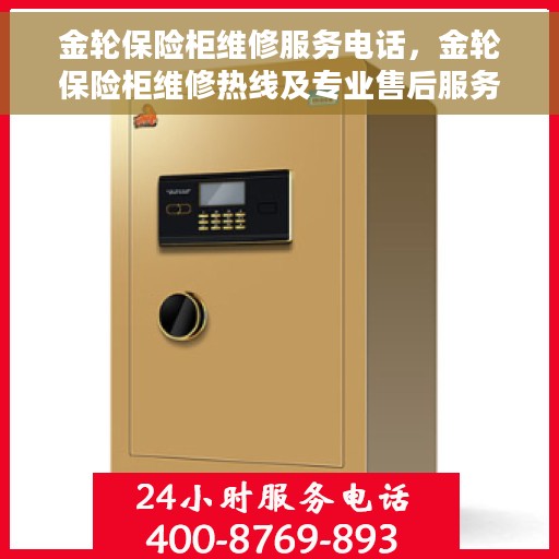 金轮保险柜维修服务电话，金轮保险柜维修热线及专业售后服务电话