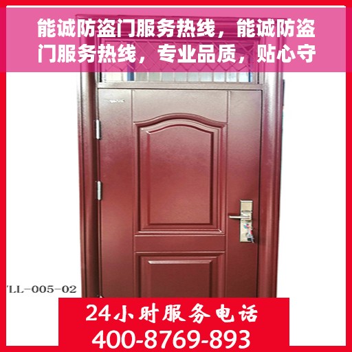 能诚防盗门服务热线，能诚防盗门服务热线，专业品质，贴心守护您的家园安全