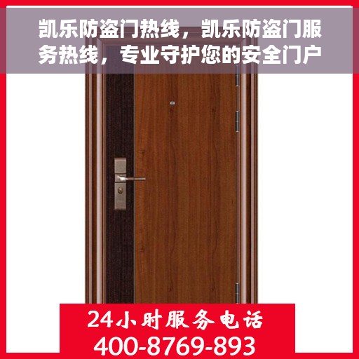 凯乐防盗门热线，凯乐防盗门服务热线，专业守护您的安全门户