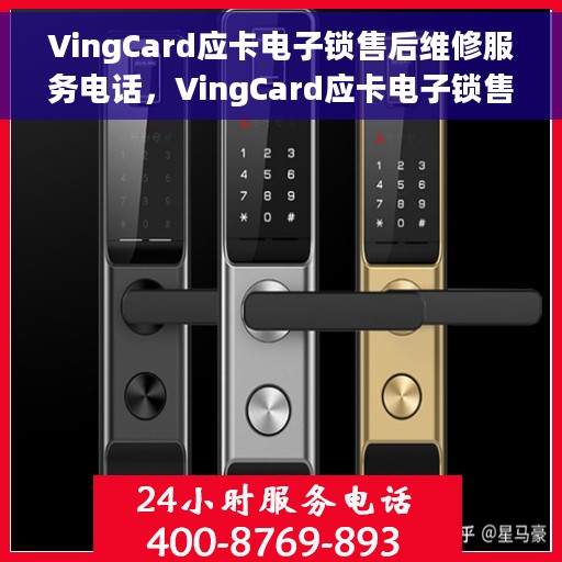 VingCard应卡电子锁售后维修服务电话，VingCard应卡电子锁售后维修服务热线及专业维修团队介绍