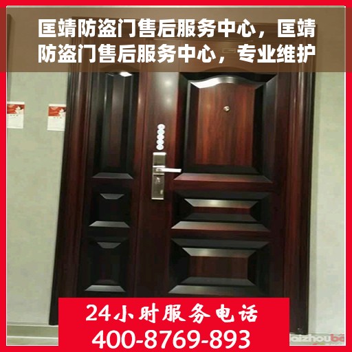 匡靖防盗门售后服务中心，匡靖防盗门售后服务中心，专业维护，无忧服务