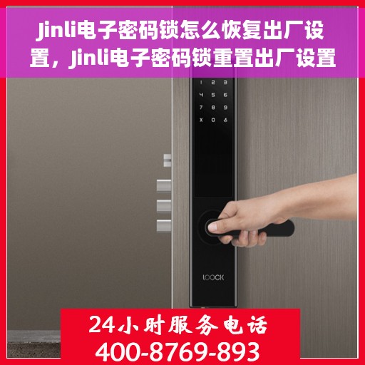 Jinli电子密码锁怎么恢复出厂设置，Jinli电子密码锁重置出厂设置全攻略