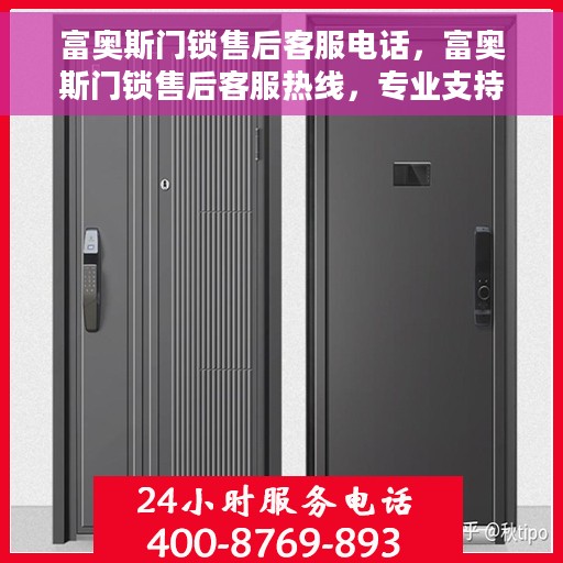 富奥斯门锁售后客服电话，富奥斯门锁售后客服热线，专业支持与解决方案一站式服务