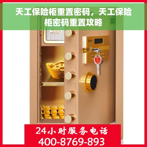 天工保险柜重置密码，天工保险柜密码重置攻略