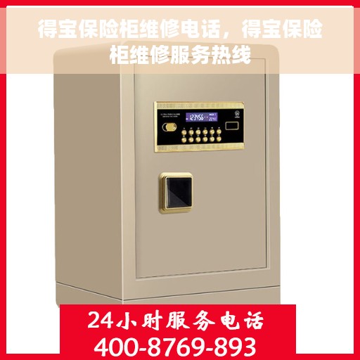 得宝保险柜维修电话，得宝保险柜维修服务热线