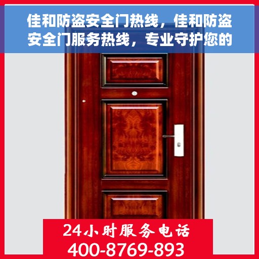 佳和防盗安全门热线，佳和防盗安全门服务热线，专业守护您的安全门户