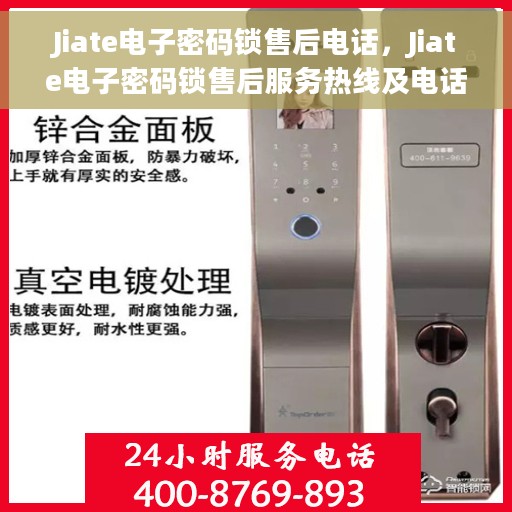Jiate电子密码锁售后电话，Jiate电子密码锁售后服务热线及电话支持信息