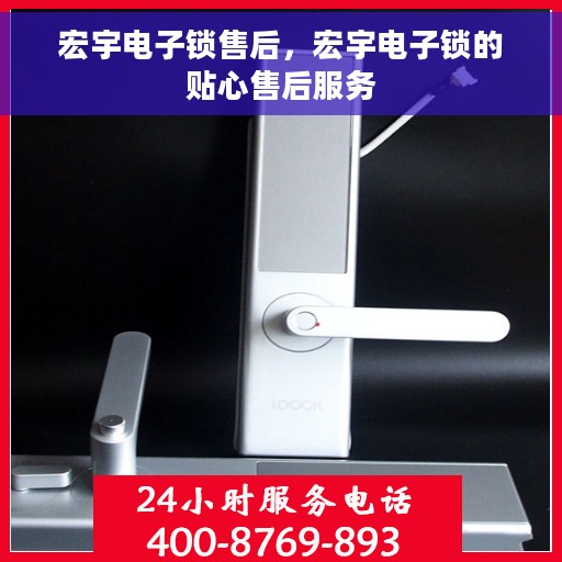 宏宇电子锁售后，宏宇电子锁的贴心售后服务