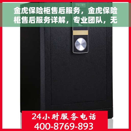 金虎保险柜售后服务，金虎保险柜售后服务详解，专业团队，无忧保障