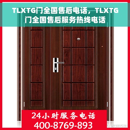 TLXTG门全国售后电话，TLXTG门全国售后服务热线电话
