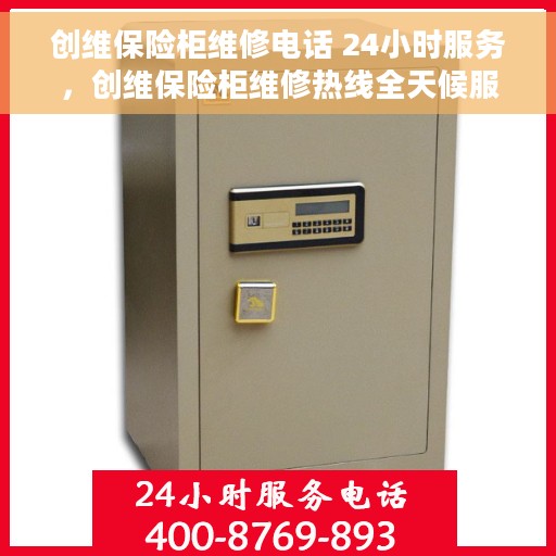 创维保险柜维修电话 24小时服务，创维保险柜维修热线全天候服务，专业解决您的安全存储问题