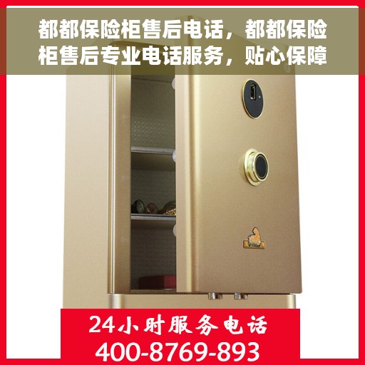 都都保险柜售后电话，都都保险柜售后专业电话服务，贴心保障您的安全需求