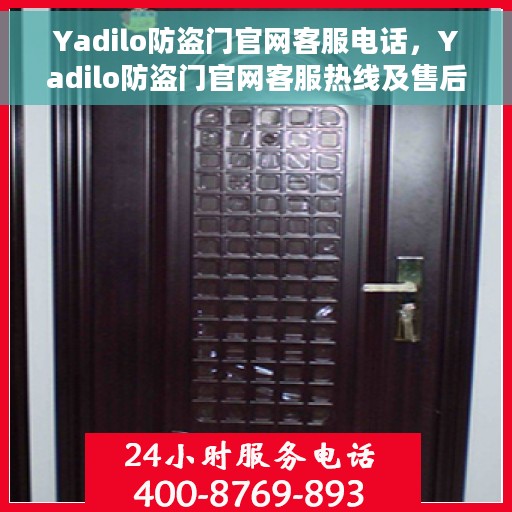 Yadilo防盗门官网客服电话，Yadilo防盗门官网客服热线及售后支持服务电话