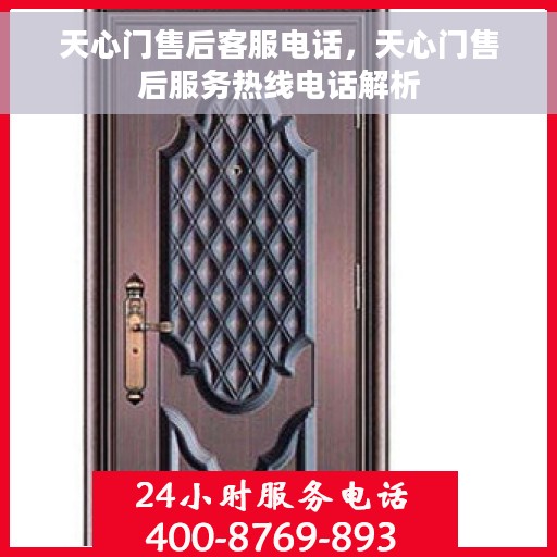 天心门售后客服电话，天心门售后服务热线电话解析