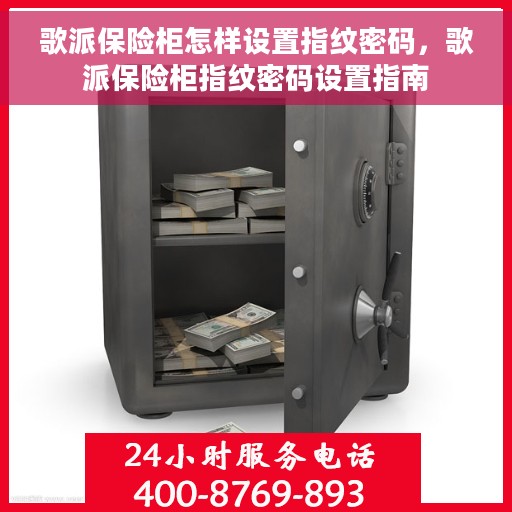 歌派保险柜怎样设置指纹密码，歌派保险柜指纹密码设置指南