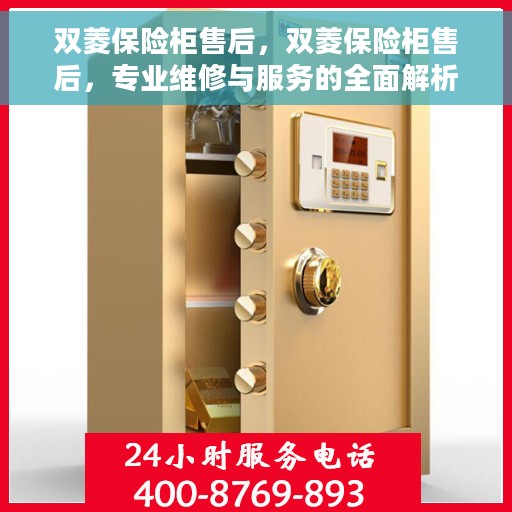 双菱保险柜售后，双菱保险柜售后，专业维修与服务的全面解析