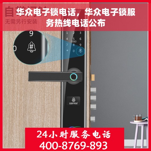 华众电子锁电话，华众电子锁服务热线电话公布