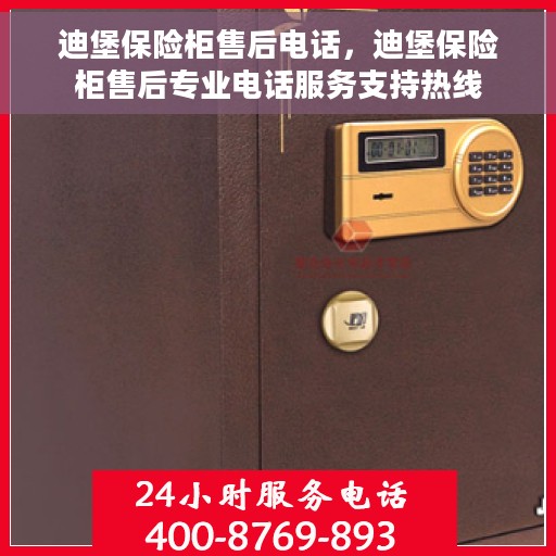 迪堡保险柜售后电话，迪堡保险柜售后专业电话服务支持热线