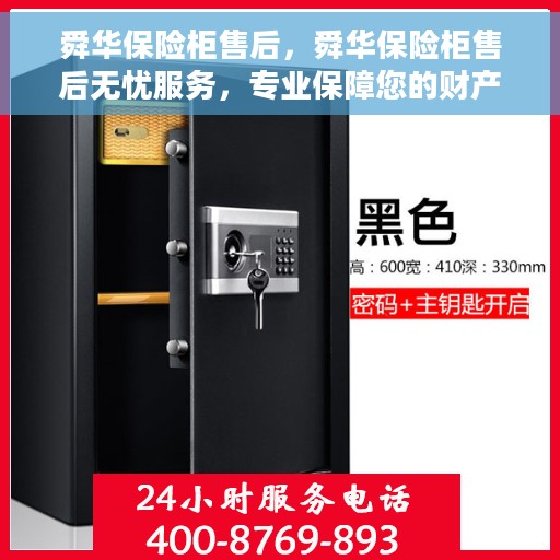 舜华保险柜售后，舜华保险柜售后无忧服务，专业保障您的财产安全