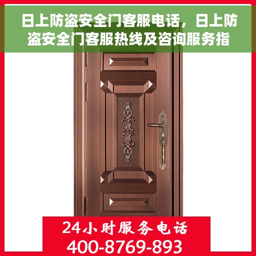 日上防盗安全门客服电话，日上防盗安全门客服热线及咨询服务指南