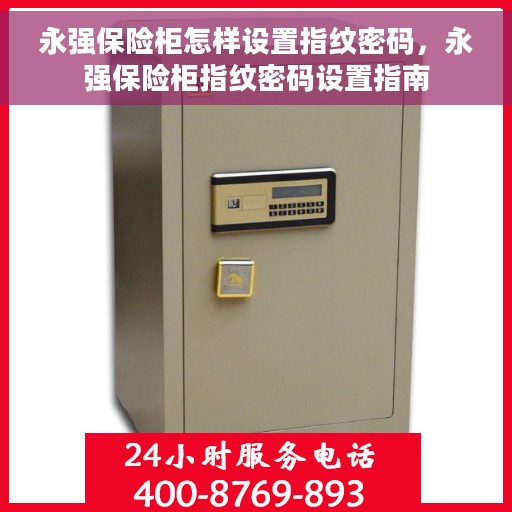 永强保险柜怎样设置指纹密码，永强保险柜指纹密码设置指南