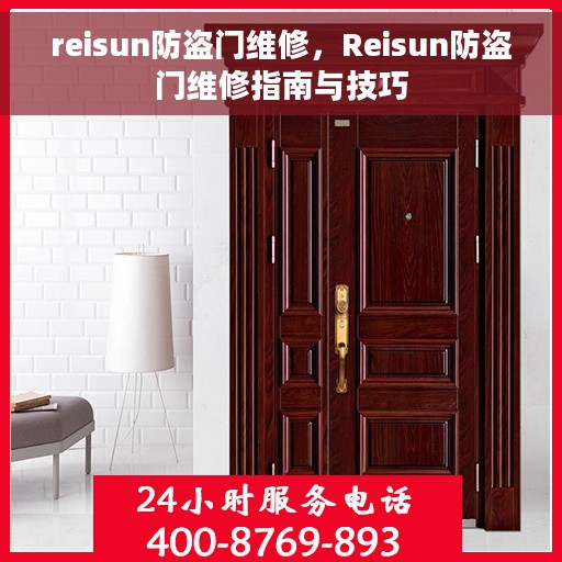 reisun防盗门维修，Reisun防盗门维修指南与技巧