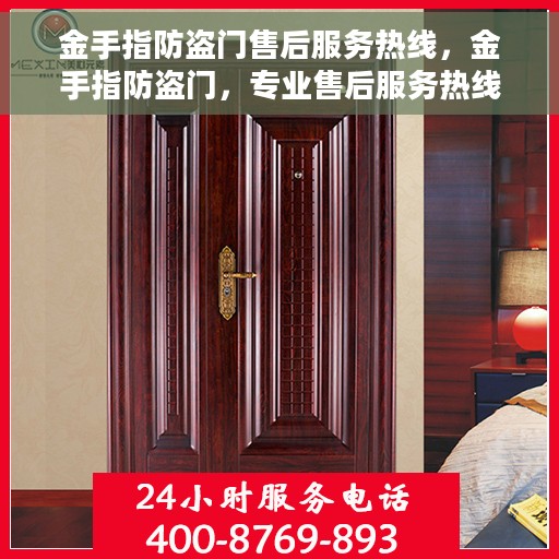金手指防盗门售后服务热线，金手指防盗门，专业售后服务热线，为您的安全保驾护航