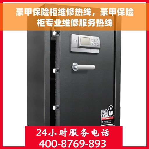 豪甲保险柜维修热线，豪甲保险柜专业维修服务热线