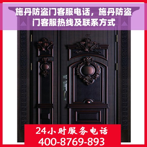 施丹防盗门客服电话，施丹防盗门客服热线及联系方式