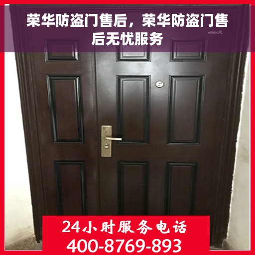 荣华防盗门售后，荣华防盗门售后无忧服务