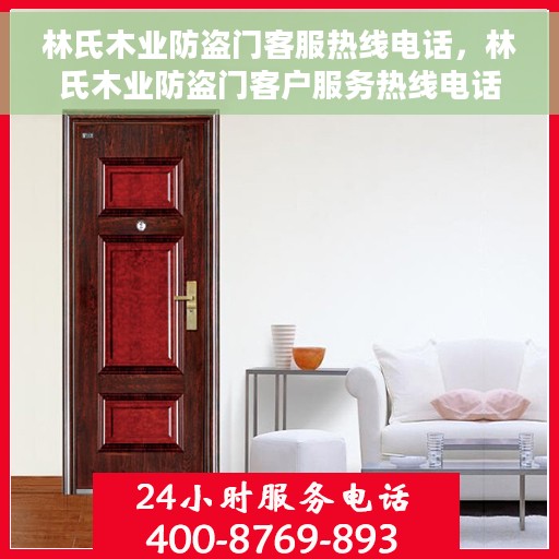 林氏木业防盗门客服热线电话，林氏木业防盗门客户服务热线电话揭秘
