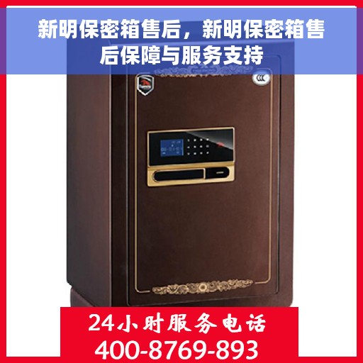 新明保密箱售后，新明保密箱售后保障与服务支持