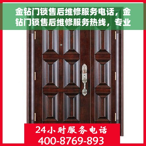 金钻门锁售后维修服务电话，金钻门锁售后维修服务热线，专业解决您的锁事烦恼！