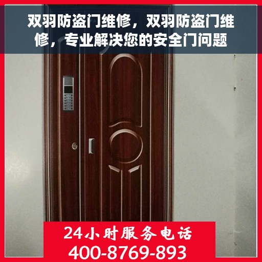 双羽防盗门维修，双羽防盗门维修，专业解决您的安全门问题