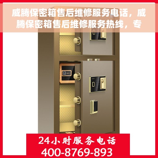 威腾保密箱售后维修服务电话，威腾保密箱售后维修服务热线，专业解决您的安全与信任问题