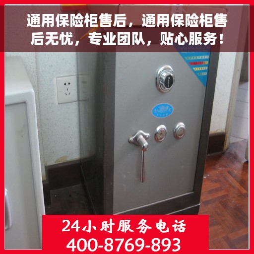 通用保险柜售后，通用保险柜售后无忧，专业团队，贴心服务！