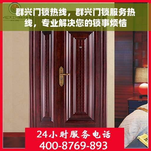 群兴门锁热线，群兴门锁服务热线，专业解决您的锁事烦恼