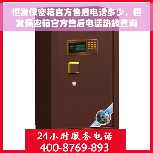 恒发保密箱官方售后电话多少，恒发保密箱官方售后电话热线查询服务指南
