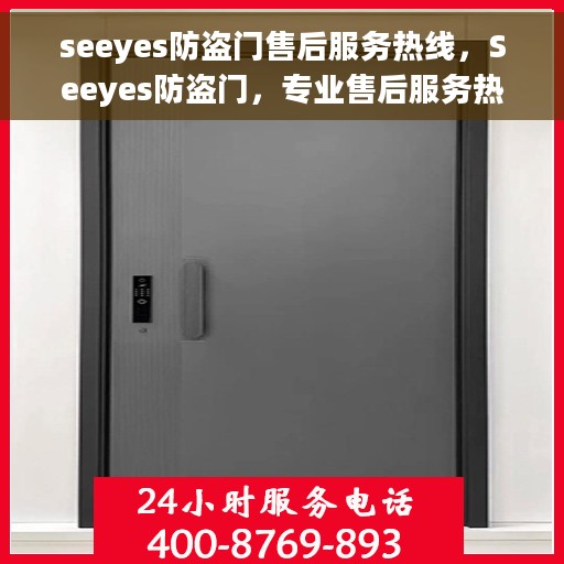 seeyes防盗门售后服务热线，Seeyes防盗门，专业售后服务热线，为您的安全保驾护航