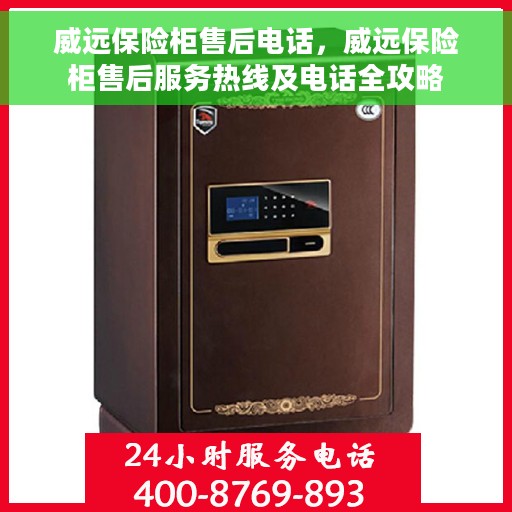 威远保险柜售后电话，威远保险柜售后服务热线及电话全攻略