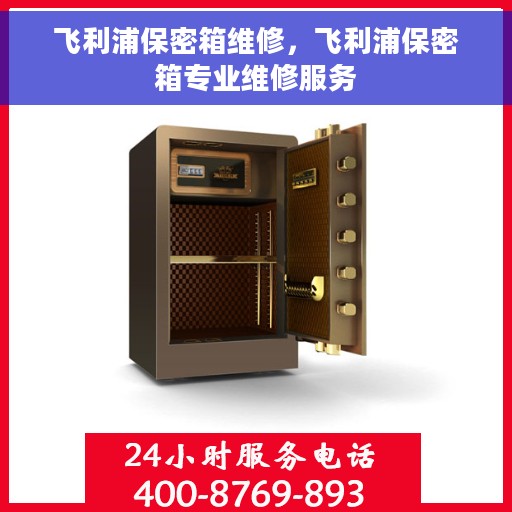 飞利浦保密箱维修，飞利浦保密箱专业维修服务