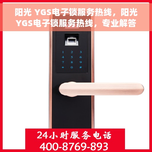阳光 YGS电子锁服务热线，阳光YGS电子锁服务热线，专业解答与售后无忧
