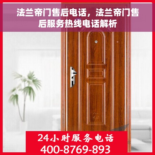 法兰帝门售后电话，法兰帝门售后服务热线电话解析