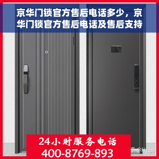 京华门锁官方售后电话多少,京华门锁官方售后电话及售后支持服务详解 京华门锁官方售后电话多少,京华门锁官方售后电话及售后支持服务详解