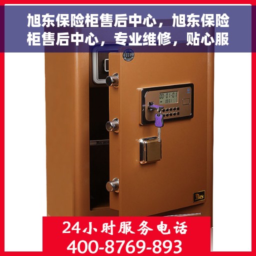 旭东保险柜售后中心，旭东保险柜售后中心，专业维修，贴心服务
